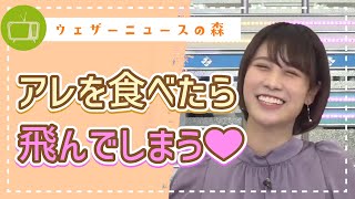 モッチモチでフワッフワ!美味しすぎて飛んでしまいます【戸北美月】【切り抜き】ウェザーニュースの森【ウェザ森】