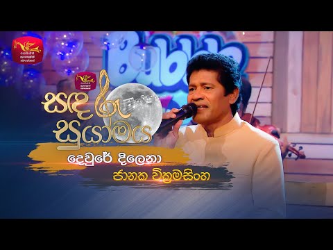 Dwure Dilena | දෙවුරේ දිළෙනා | Janaka Wickramasingha  | Sandaru Suyamaya | Roo Tunes