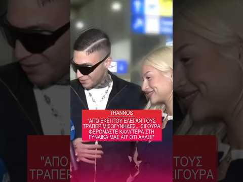 Ο Trannos μιλάει για τον γάμο του και την αντίληψη που υπάρχει για τους trappers.