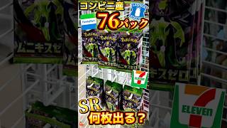 【検証】コンビニ大量パックからSRは何枚引ける？#ポケカ #ポケモンカード #ポケモン #pokemon #packopening #shorts #ムニキスゼロ #開封動画 #ポケポケ #ピカチュウ