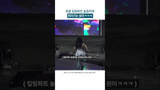 핀볼 킬링파트 놓칠까봐 뛰어가는 원이ㅋㅋㅋ
