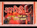 आरोही प्रस्तुत जीना इसी का नाम है 1 St Live Ka