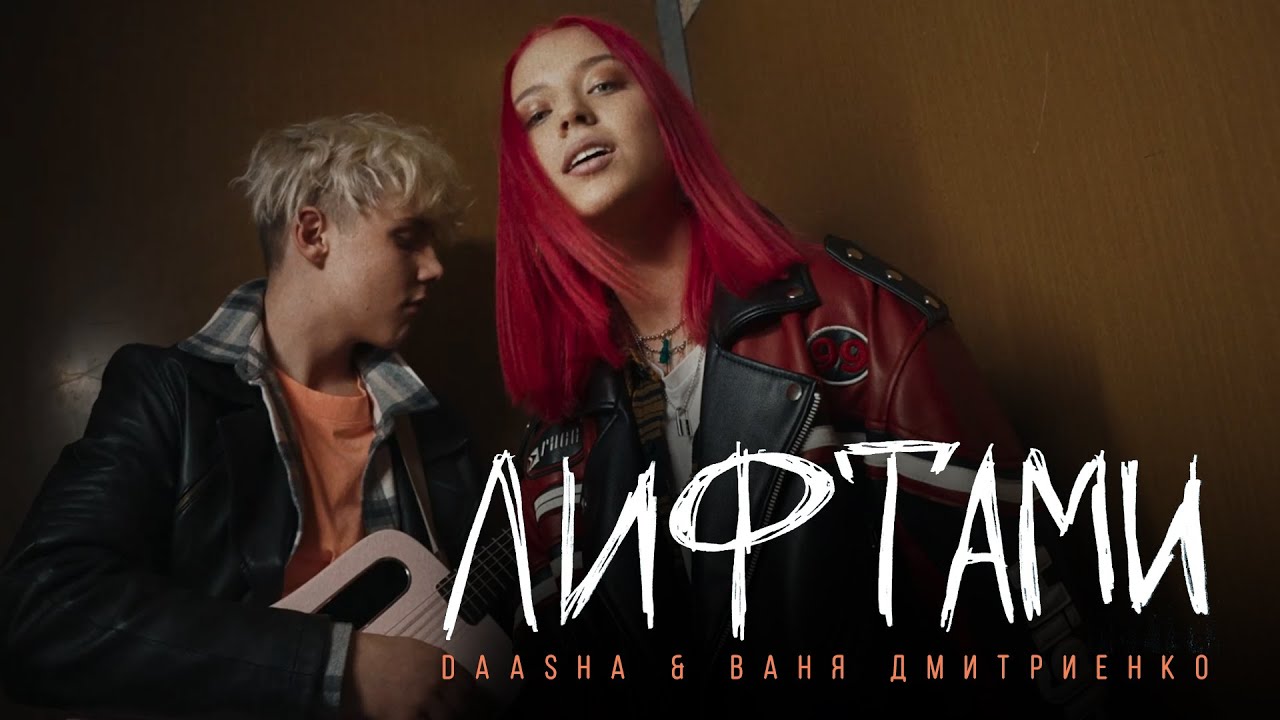 Daasha & Ваня Дмитриенко — Лифтами