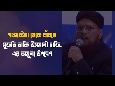 পথভ্রষ্টতা থেকে বাঁচতে এ বিষয়টা জরুরি! মুফতি তাকি উসমানী হাফিজাহুল্লাহর এর অমূল্য উপদেশ