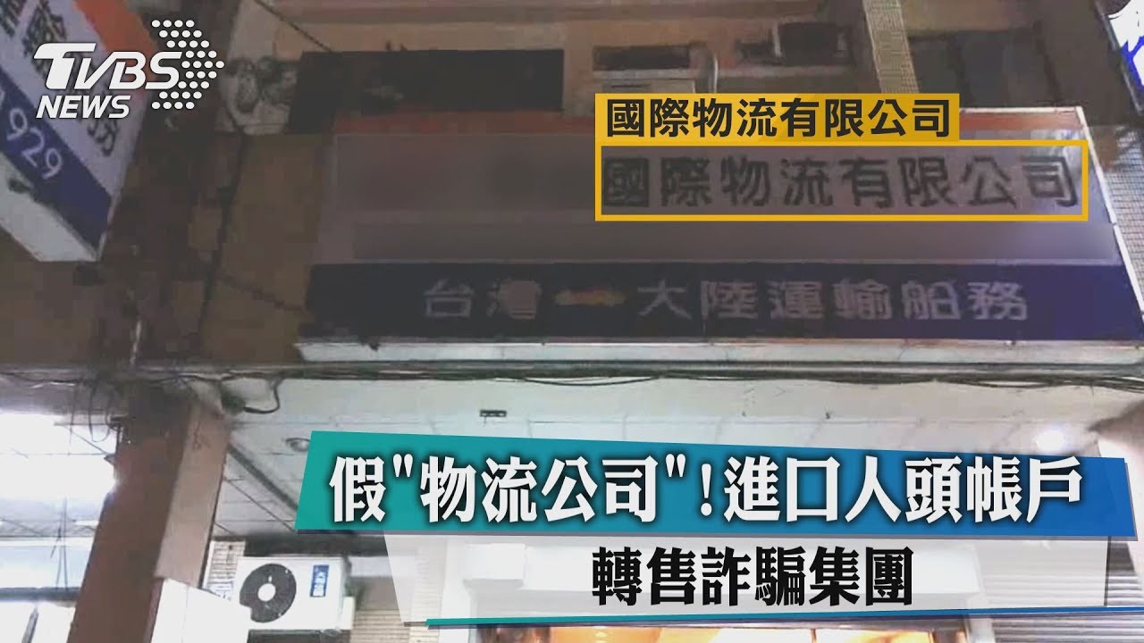 假「物流公司」! 進口人頭帳戶轉售詐騙集團