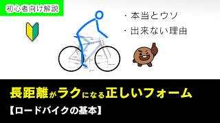 🔰【フォームの基本：本当とウソ】長距離がラクになる正しいフォームとは？ ロードバイク初心者向け解説