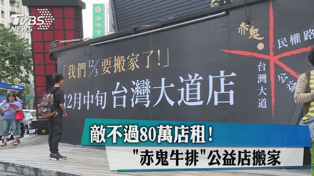 敵不過80萬店租！　「赤鬼牛排」公益店搬家