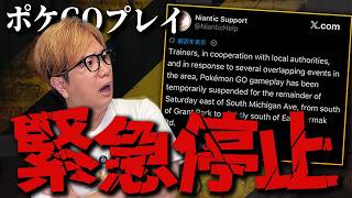 いきなりポケGO禁止エリアが!?!?緊急告知があったので皆把握しておきましょう【ポケモンGO】