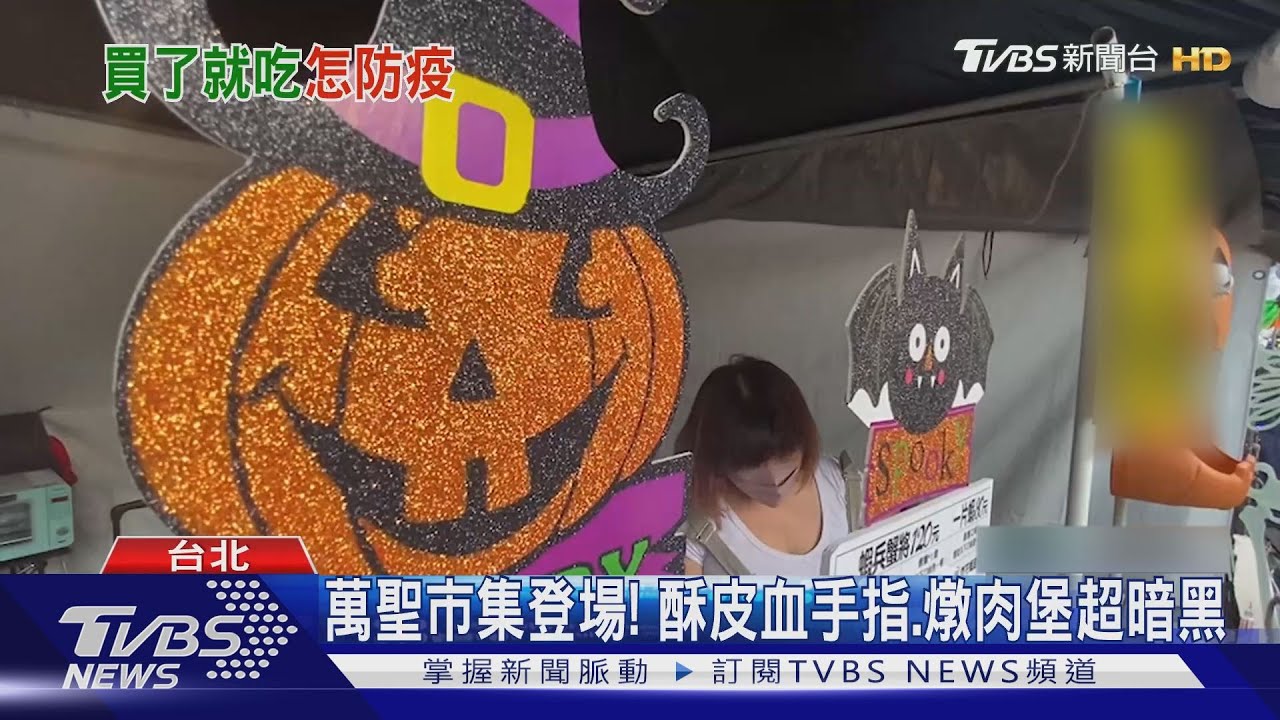 「暗黑」萬聖市集登場！酥皮血手指、燉肉堡　民眾又怕又愛