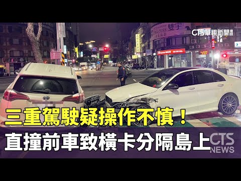 三重駕駛疑操作不慎！　直撞前車致橫卡分隔島上