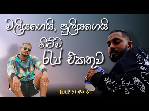 මලියගෙයි, පුලියගෙයි හිට්ම රැප් සෙට් එක | 💀💀 | puliya. maliya rap | sinhala rap | 2025 rap collection