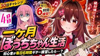 【一ヶ月ぼっちちゃん生活｜4日目】ギター初心者が毎日「6時間」練習したら『青春コンプレックス』は弾けるのか！？🎸【VTuber リア】