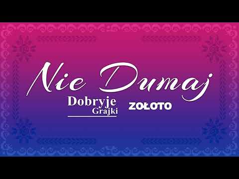 Dobryje Grajki & Zołoto - Nie Dumaj /official audio/