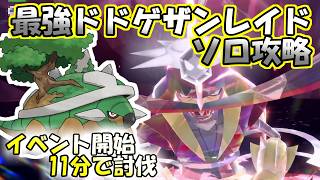【ソロ攻略】最強ドドゲザンレイド～ドダイトスの場合。～【ポケットモンスター　バイオレット】