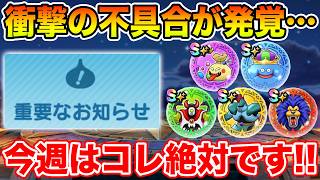 【ドラクエウォーク】衝撃の不具合が発覚…夏イベ4章追加!! 今週はコレを絶対やって下さい!!【DQW】