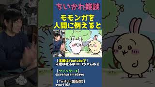 モモンガは整形ブスの性悪【ちいかわ雑談】 #shorts