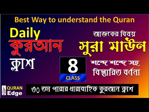 Class-8. Daily Quran Class, Sura-Maun, Best way to learn Arabic Grammar and meaning word  by word