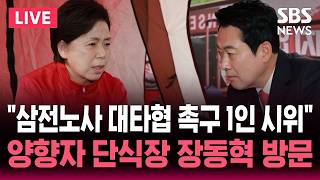 ????LIVE 장동혁 대표, 양향자 후보의 삼전노사 대타협 촉구 무기한 1인 시위 및 단식장 방문 | SBS 논스톱 라이브