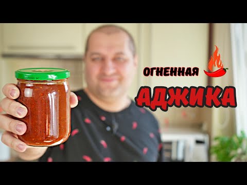 С этой аджикой всё будет вкусным! Аджика для шашлыка, хинкали и всего остального.