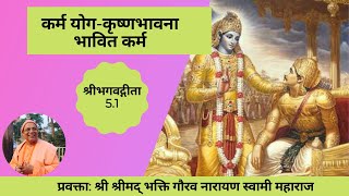 BG- 5.1| Hindi |H.H Bhakti Gaurav Narayan Swami||