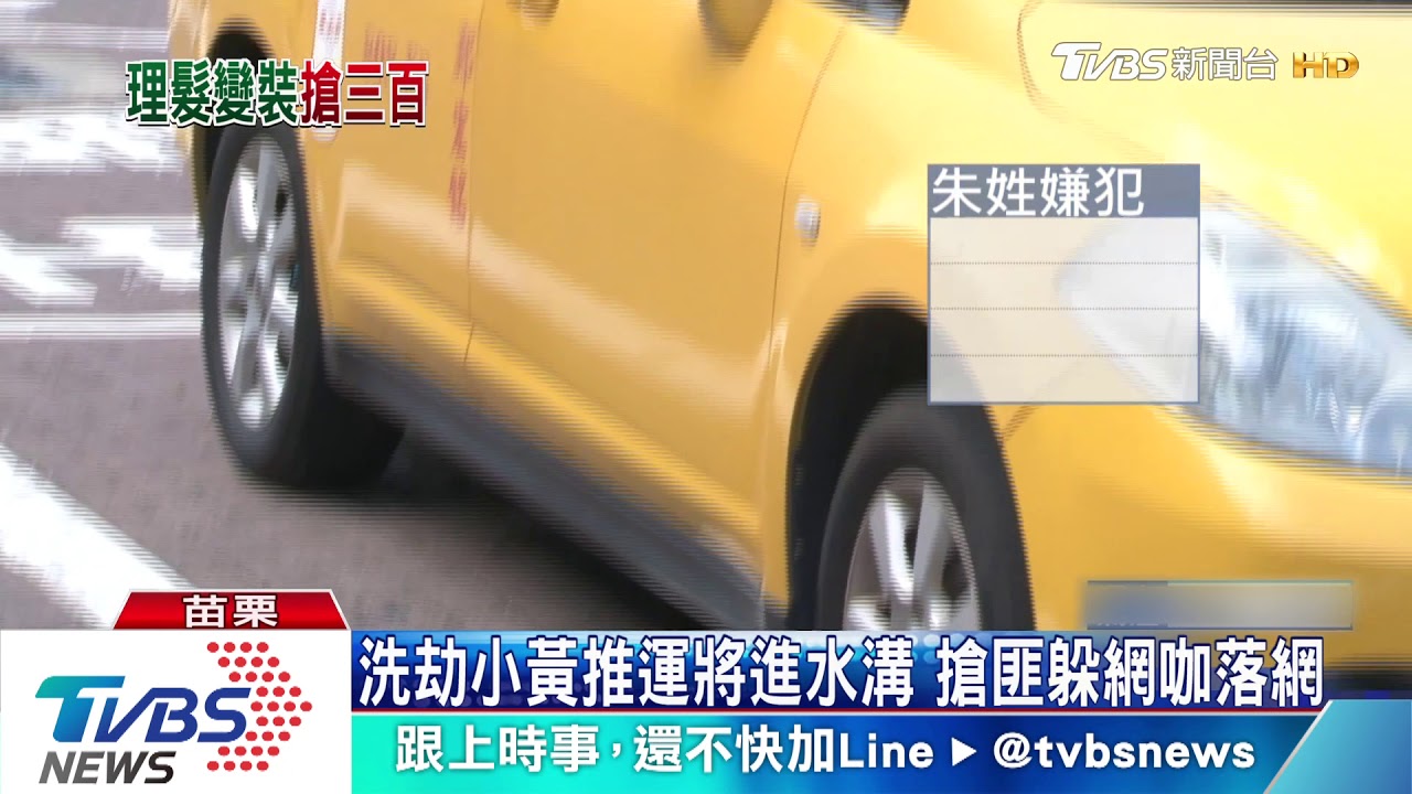 洗劫小黃推運將進水溝 搶匪躲網咖落網