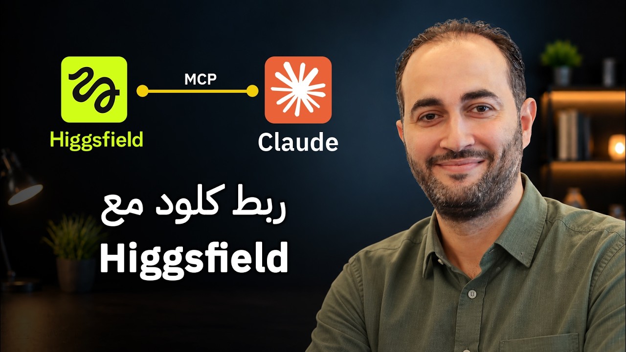 ربطت Claude بـ Higgsfield وأنتجت محتوى إعلاني بالكامل!