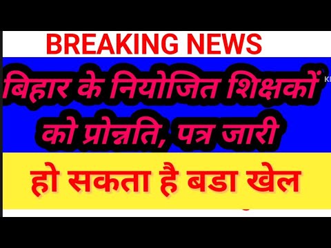 नियोजित शिक्षकों के लिए बड़ी चुनौती,प्रोन्नति को लेकर सतर्क#bihar_niyojit_teacher_news #वायरल