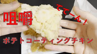 モスバーガーの食べ方講座ポテトとチキン編　　　　　　マスターの監視は物理的な死との隣り合わせを意味することは概念になりつつありその存在に監視役ですら気づいていなかったの巻