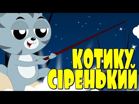 Котику Сіренький Котику Біленький | Українська народна колискова у чудовій сучасный анімації
