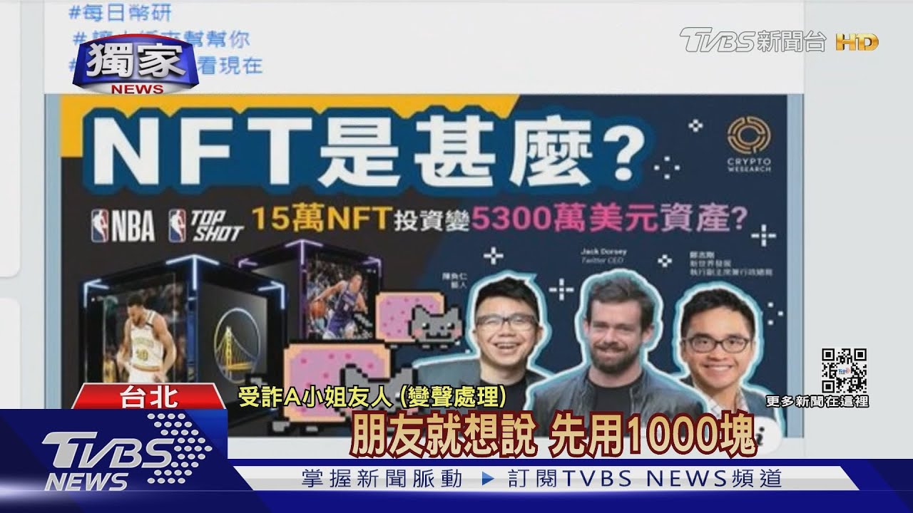 假投資成功實例取信 民眾誤信NFT詐騙69萬