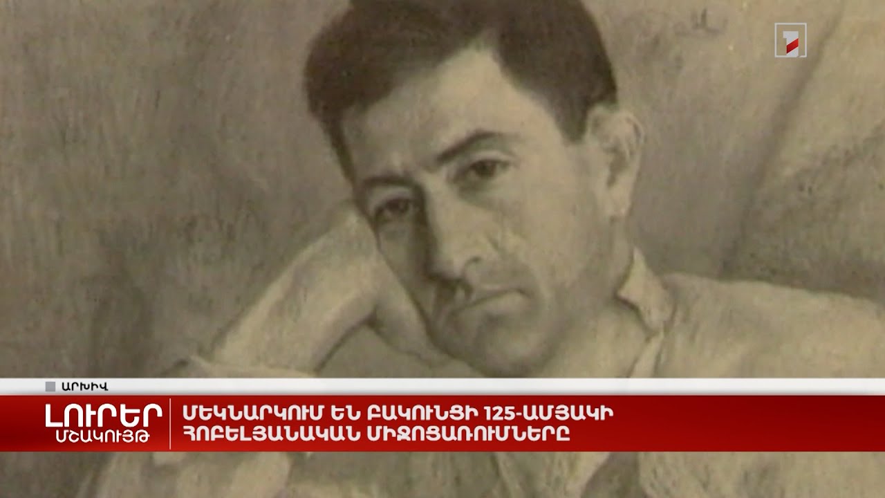 Մեկնարկում են Բակունցի 125-ամյակի հոբելյանական միջոցառումները