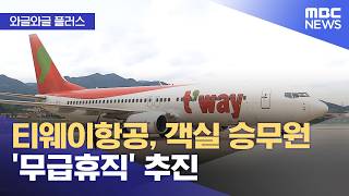 [와글와글 플러스] 티웨이항공, 객실 승무원 '무급휴직' 추진 (2026.04.14/뉴스투데이/MBC)