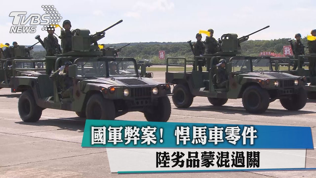國軍弊案!悍馬車零件 陸劣品蒙混過關