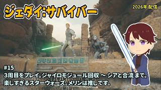 [SWJS_15]３周目をのんびりプレイ。一之瀬ありふの雑実況。スターウォーズ・ジェダイ：サバイバー。