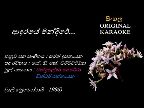 Adaraye Mandire - ආදරයේ මන්දිරේ -KARAOKE- with Male Voice