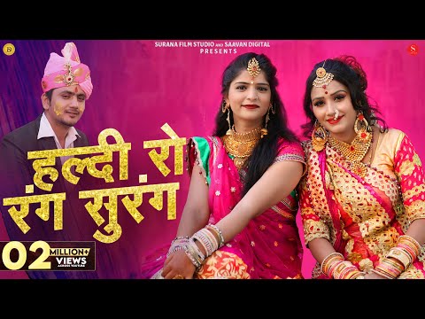 म्हारी हल्दी रो रंग सुरंग | Sonu Joshi | Mhari Haldi Ro Rang Surang | Nutan Gehlot | Rajasthani Song