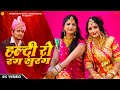 New Rajasthani Song: म्हारी हल्दी रो रंग सुरंग - Sonu Joshi | Shadi Vivah Geet
