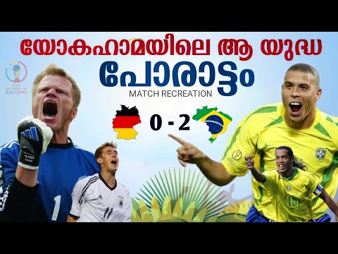 Brazil 🇧🇷 vs 🇩🇪 Germany 2002 world cup final match recreation with Malayalam commentary🔥 | 🇧🇷 Vs 🇩🇪🔥