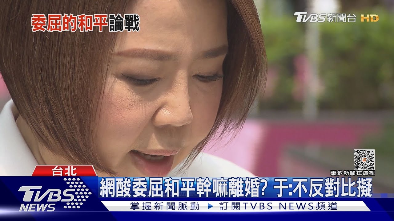 「委屈和平仍是和平」挨轟 于美人:樂見討論