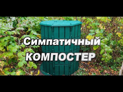 Симпатичный компостер на 800 литров собрал и установил своими руками. Теперь листья не жгу
