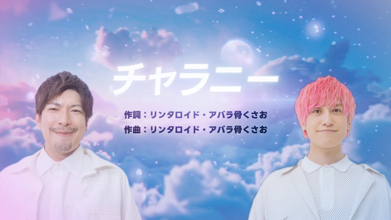 「チャラニー」　歌：AI EXIT／作詞：AI EXIT ／作曲：AI EXIT