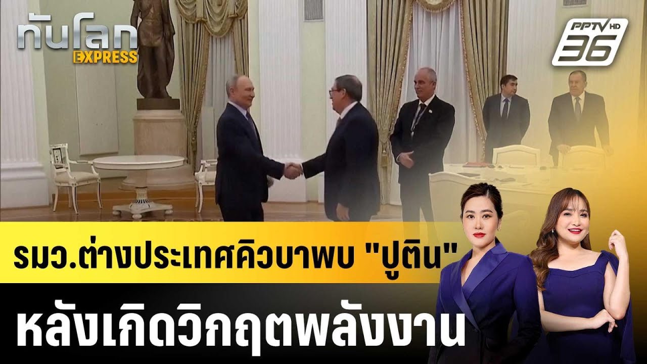 รมว.ต่างประเทศคิวบาพบ "ปูติน" หลังเกิดวิกฤตพลังงาน