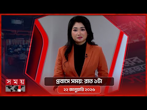 প্রবাসে সময় | রাত ১টা | ২২ জানুয়ারি ২০২৬ | Somoy TV Bulletin 1am | Latest Bangladeshi News