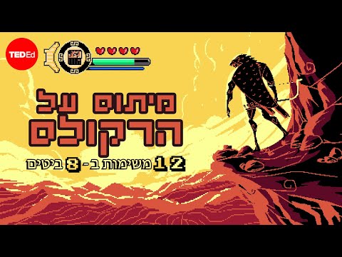 המיתוס של הרקולס: 12 משימות ב -8 ביטים -אלכס גנדלר