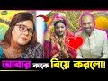 Borsha Chowdhury বিয়ে করলেন ভাইয়ারে সিনেমার নায়ক Rasel Mi