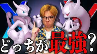 メガミュウツー結局どっちが最強なの!?初心者はXYどっちを厳選するべき!?【ポケモンGO】