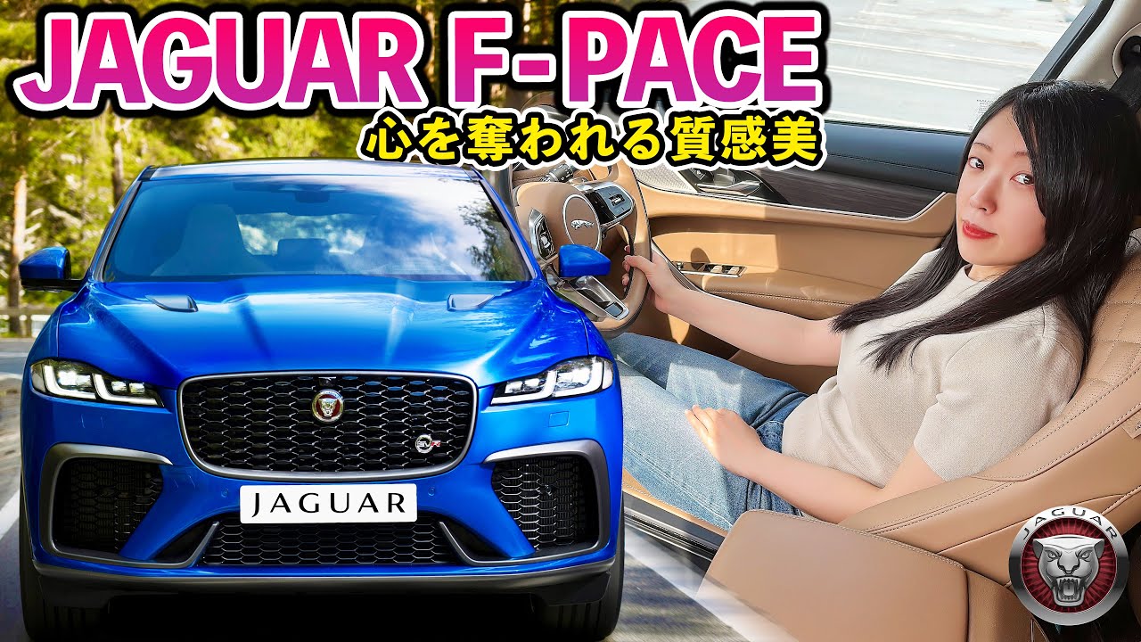 【ジャガーFペイス】質感がすごい！ラグジュアリーな空間と洗練されたデザインを詳しくご紹介します♪｜JAGUAR F-PACE SE 4WD