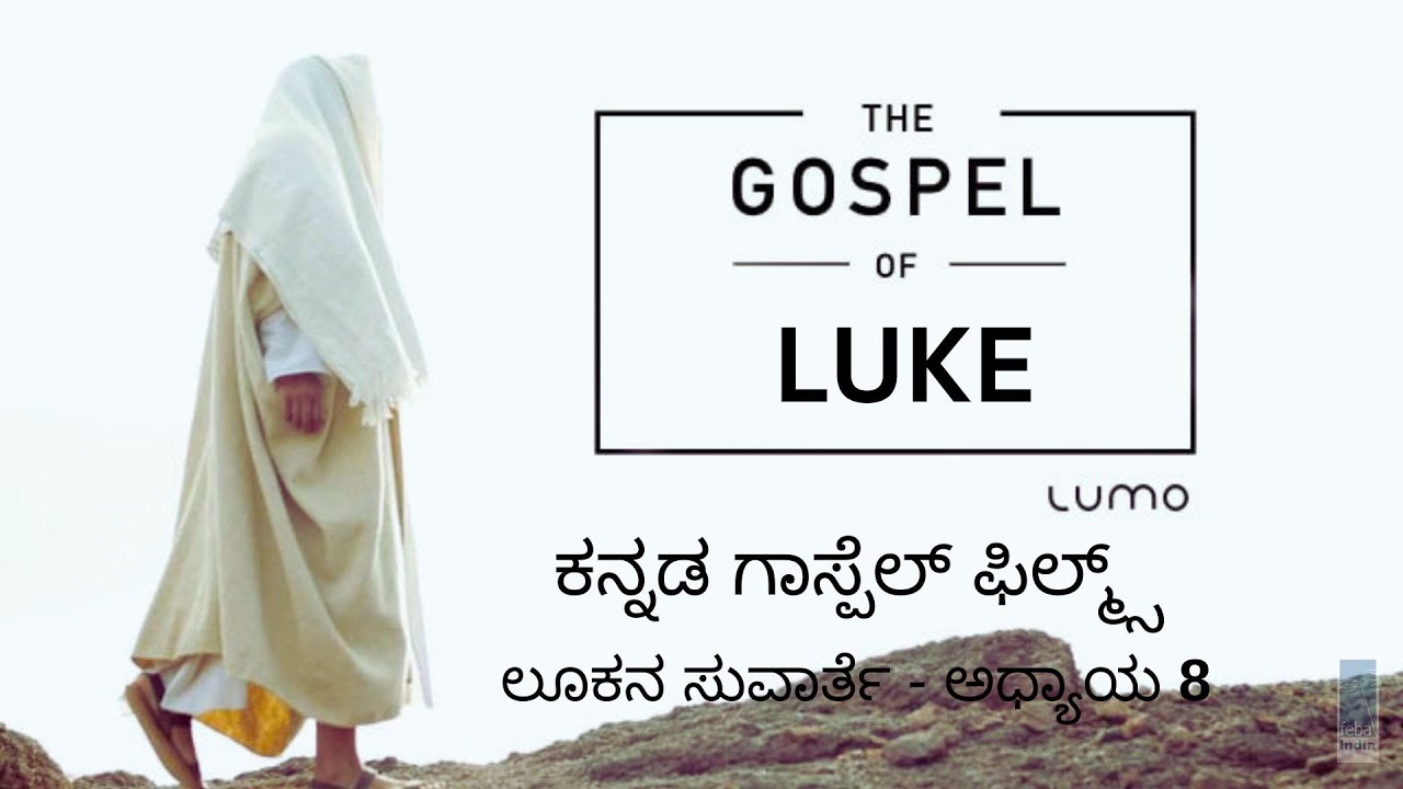 ಲೂಕನ ಸುವಾರ್ತೆ - ಅಧ್ಯಾಯ 8 | Kannada Gospel Film - Luke Ch 8 | FEBA India  | LUMO