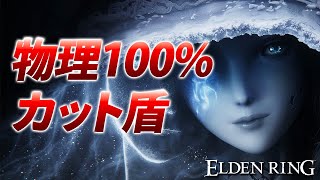 物理100%カット盾入手方法！致命の一撃で体力回復装備もご紹介！