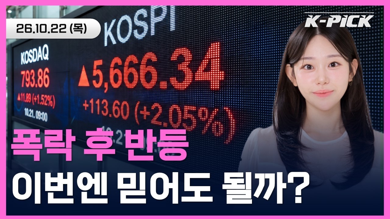 [🔴개장 LIVE] 코스피 5800 다시 넘나…삼성전자·SK하이닉스 반등 이어질까? 오늘장 핵심 체크